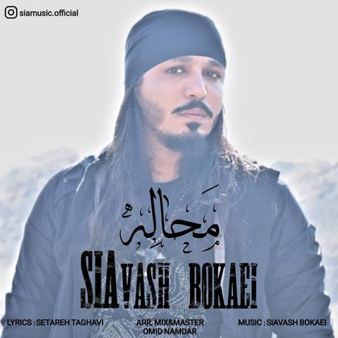 دانلود آهنگ سیاوش بکایی محاله
